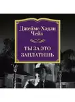 Джеймс Хэдли Чейз - Ты за это заплатишь