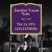 Постер книги Ты за это заплатишь