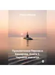 Юрий Иванов - Приключения Перова и Башарова. Книга 2. Чернила навсегда