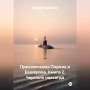 Постер книги Приключения Перова и Башарова. Книга 2. Чернила навсегда