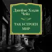 Постер книги Так устроен мир
