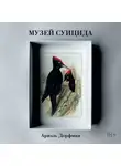 Ариэль Дорфман - Музей суицида