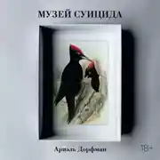 Постер книги Музей суицида