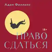 Постер книги Право сдаться. 7 эссе о реальной свободе выбора