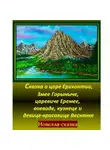 Игорь Шиповских - Сказка о царе Ерихонтии, Змее Горыныче, царевиче Еремее, воеводе, кузнеце и девице-красавице Веснянке