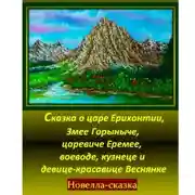 Постер книги Сказка о царе Ерихонтии, Змее Горыныче, царевиче Еремее, воеводе, кузнеце и девице-красавице Веснянке