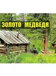Николай КАЛЯНЫЧ Балицкий - Золото медведя ТАЙГА