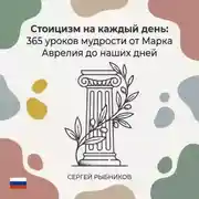Постер книги Стоицизм: 365 уроков мудрости от Марка Аврелия