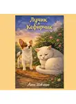 Анна Шевченко - Лучик и Кефирчик