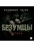 Владимир Чагин - Безумцы