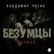 Постер книги Безумцы