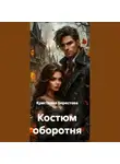 Кристиана Берестова - Костюм оборотня