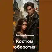 Постер книги Костюм оборотня