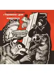 Арсений Жукотин - «Теремок» для взрослых. Коммуналка в стихах»