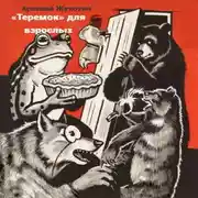 Постер книги «Теремок» для взрослых. Коммуналка в стихах»