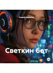 Андрей Нарратив - Светкин бот