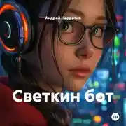 Постер книги Светкин бот