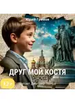 Юрий Громов - Друг мой Костя