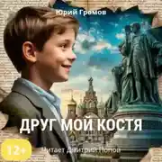 Постер книги Друг мой Костя