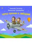 Константин Шабалдин - Через тернии к звёздам. Николай Гастелло. Валентина Гризодубова