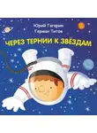 Константин Шабалдин - Через тернии к звёздам. Юрий Гагарин. Герман Титов