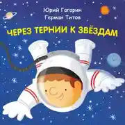 Постер книги Через тернии к звёздам. Юрий Гагарин. Герман Титов