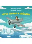 Константин Шабалдин - Через тернии к звёздам. Михаил Громов. Валерий Чкалов