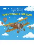 Константин Шабалдин - Через тернии к звездам. Михаил Ефимов. Сергей Уточкин