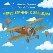 Постер книги Через тернии к звездам. Михаил Ефимов. Сергей Уточкин