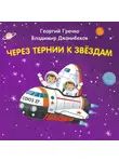 Константин Шабалдин - Через тернии к звёздам. Георгий Гречко. Владимир Джанибеков