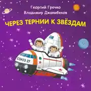 Постер книги Через тернии к звёздам. Георгий Гречко. Владимир Джанибеков