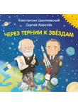 Наталия Лалабекова - Через тернии к звёздам. Константин Циолковский. Сергей Королёв