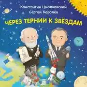Постер книги Через тернии к звёздам. Константин Циолковский. Сергей Королёв