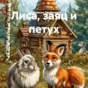 Постер книги Лиса, заяц и петух