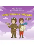Константин Шабалдин - Через тернии к звёздам. Пётр Нестеров. Евгения Шаховская