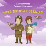 Постер книги Через тернии к звёздам. Пётр Нестеров. Евгения Шаховская