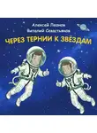 Константин Шабалдин - Через тернии к звёздам. Алексей Леонов. Виталий Севастьянов.