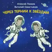 Постер книги Через тернии к звёздам. Алексей Леонов. Виталий Севастьянов.