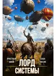 Саша Токсик - Лорд Системы. Книга 18