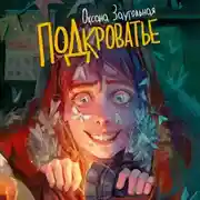 Постер книги Подкроватье