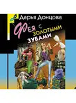 Дарья Донцова - Фея с золотыми зубами