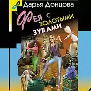 Постер книги Фея с золотыми зубами