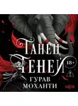 Гурав Моханти - Танец теней