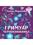 Галина Миронова - Гримуар чернокнижника