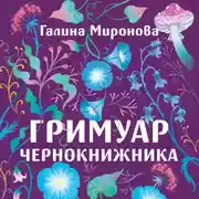 Постер книги Гримуар чернокнижника