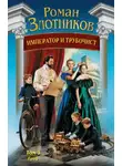 Роман Злотников - Император и трубочист. Том 3. Граф