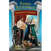 Постер книги Император и трубочист. Том 3. Граф