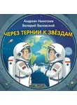 Константин Шабалдин - Через тернии к звёздам. Андреян Николаев. Валерий Быковский.