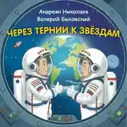 Постер книги Через тернии к звёздам. Андреян Николаев. Валерий Быковский.