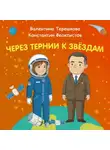 Константин Шабалдин - Через тернии к звёздам. Валентина Терешкова. Контантин Феоктистов.